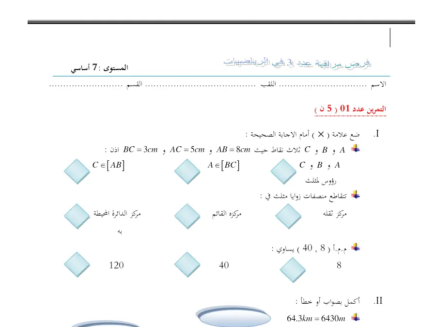 الرياضيات – فرض المراقبة الثلاثي الثاني لتلاميذ السنة السابعة أساسي رقم 32