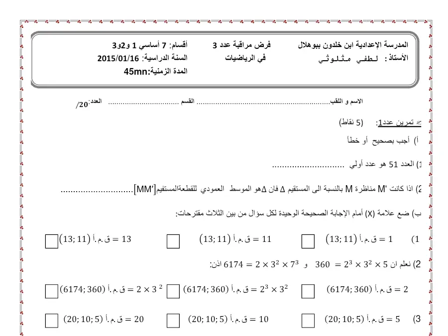 الرياضيات – فرض مراقبة الثلاثي الثاني لتلاميذ السنة السابعة أساسي رقم 33