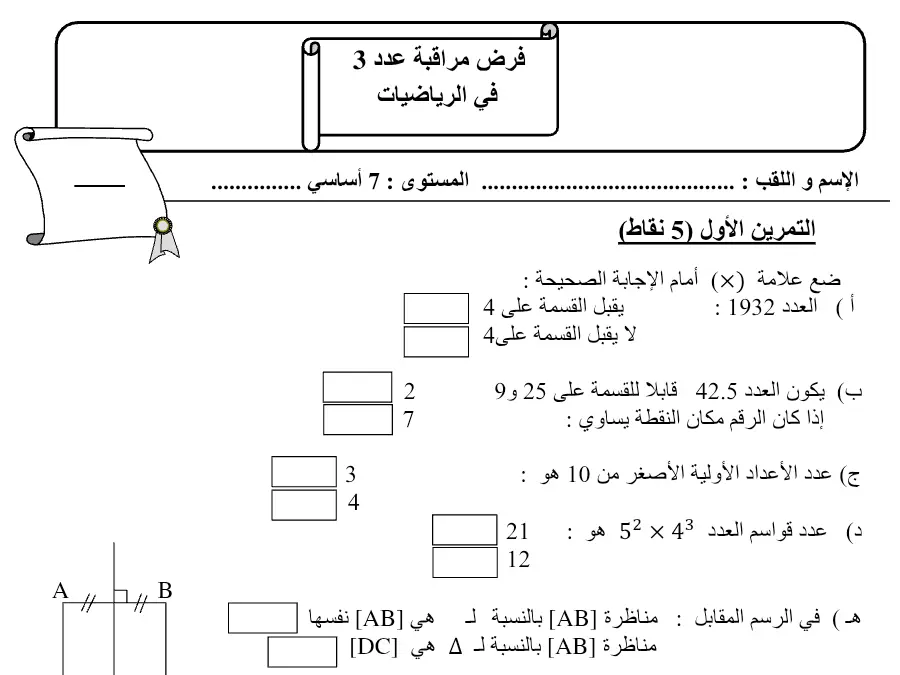 الرياضيات – فرض المراقبة الثلاثي الثاني لتلاميذ السنة السابعة أساسي رقم 36