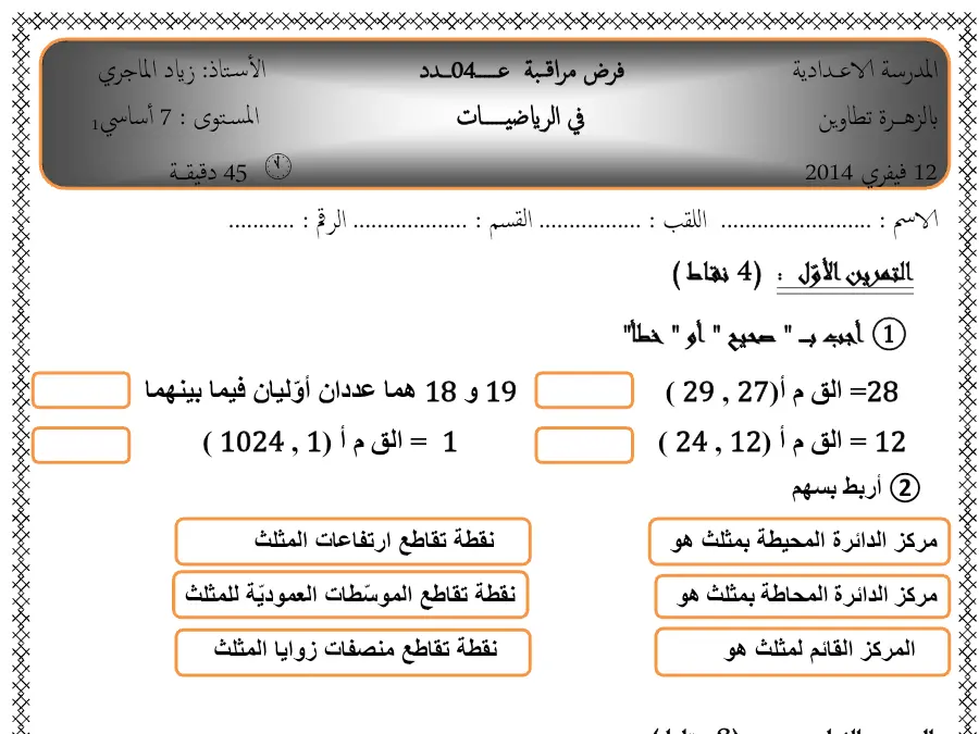 فرض المراقبة الثلاثي الثاني الرياضيات السنة السابعة أساسي – النموذج 38