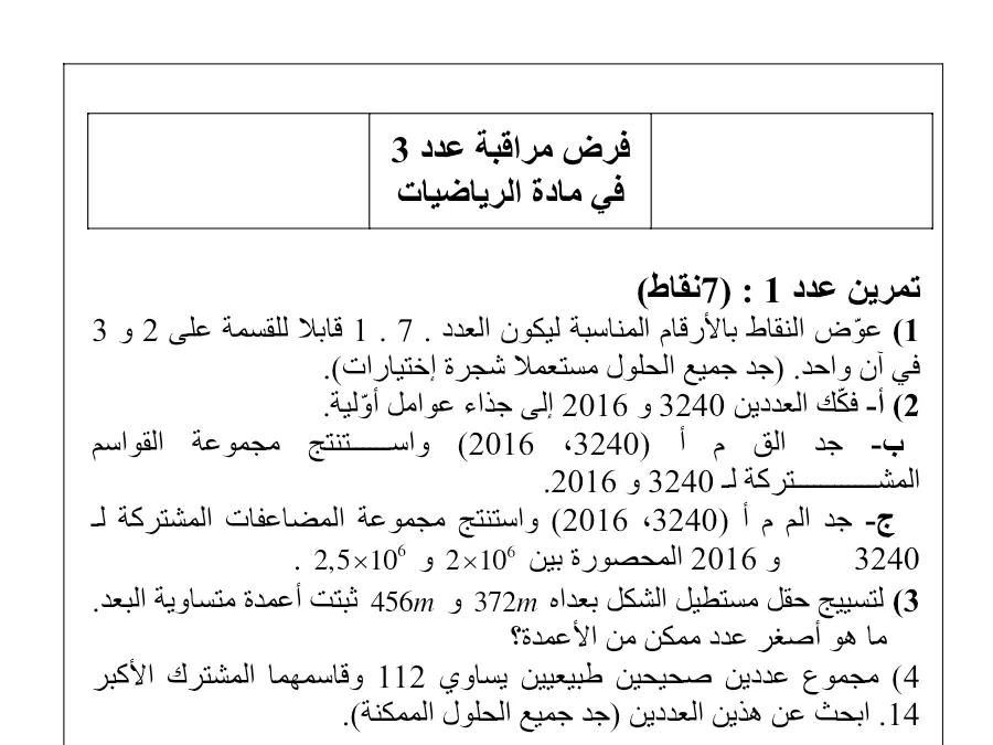 فرض مراقبة الثلاثي الثاني الرياضيات السنة السابعة أساسي – نموذج 40