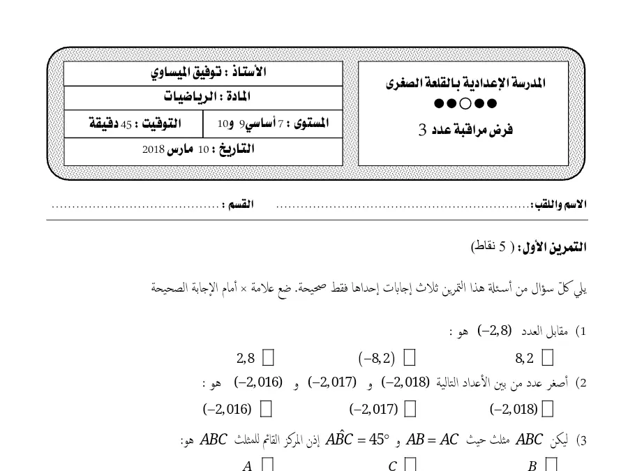 الرياضيات – فرض المراقبة الثلاثي الثاني لتلاميذ السنة السابعة أساسي رقم 46
