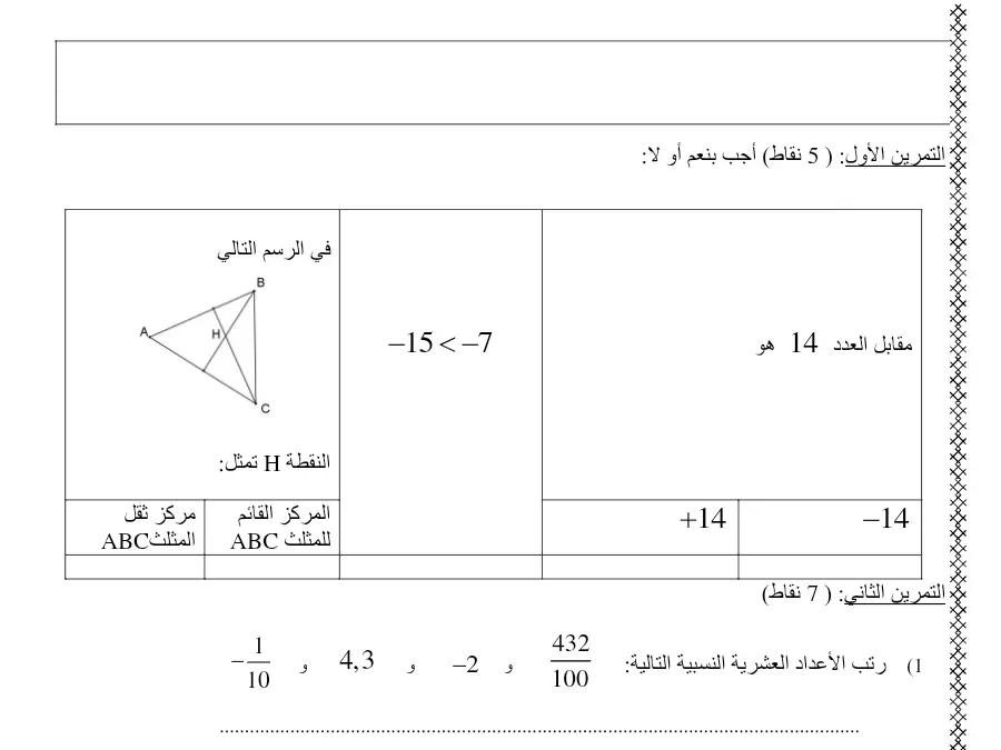 نموذج فرض مراقبة الثلاثي الثاني الرياضيات الخاص بالسنة السابعة أساسي – 47