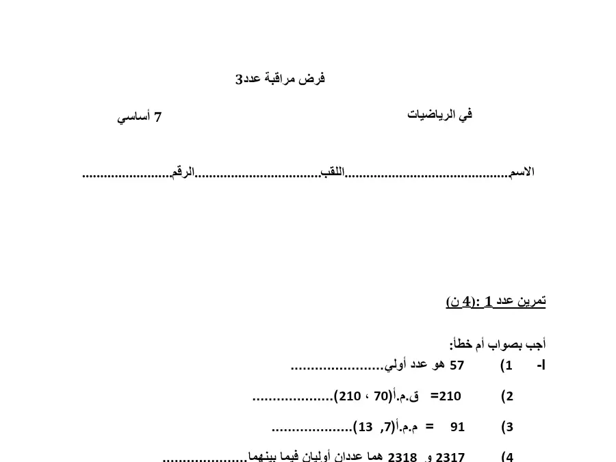 فرض المراقبة الثلاثي الثاني الرياضيات السنة السابعة أساسي – النموذج 48