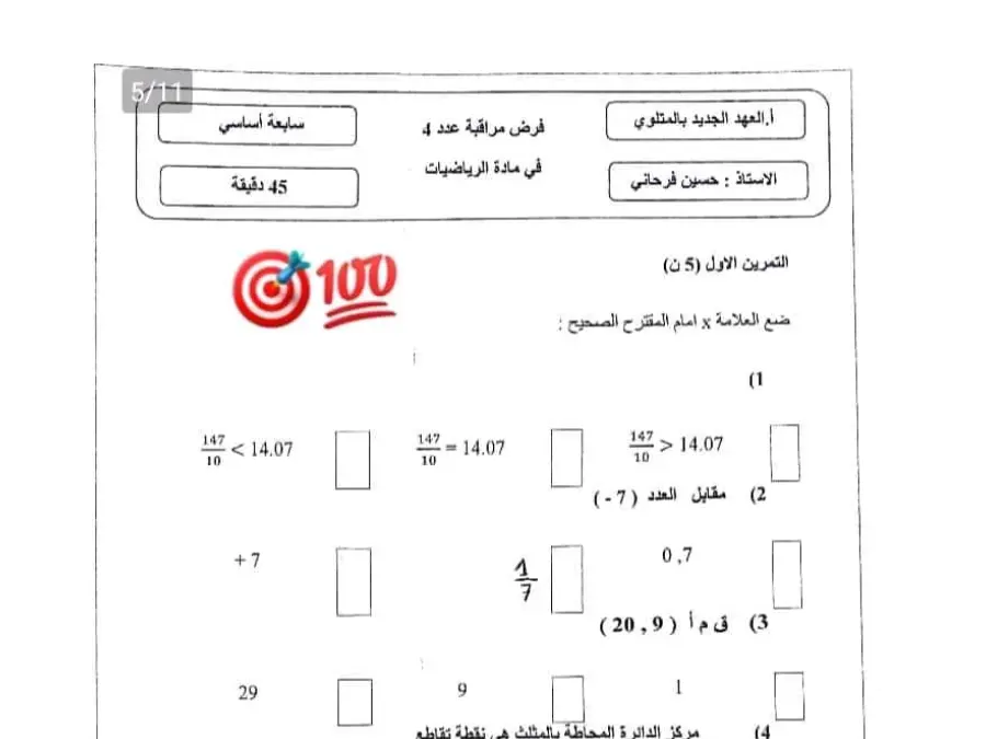 فرض مراقبة الثلاثي الثاني الرياضيات الخاص بالسنة السابعة أساسي – الخامس