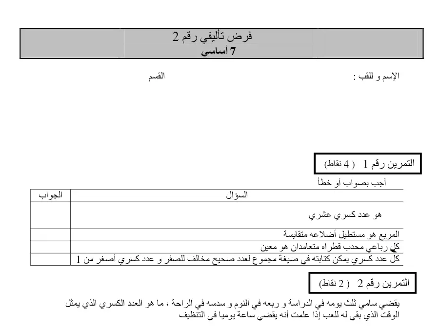 موضوع امتحان الثلاثي الثاني الرياضيات السنة السابعة أساسي – النموذج الخامس
