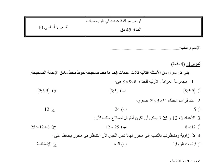 فرض المراقبة الثلاثي الثاني الرياضيات السنة السابعة أساسي – النموذج 55