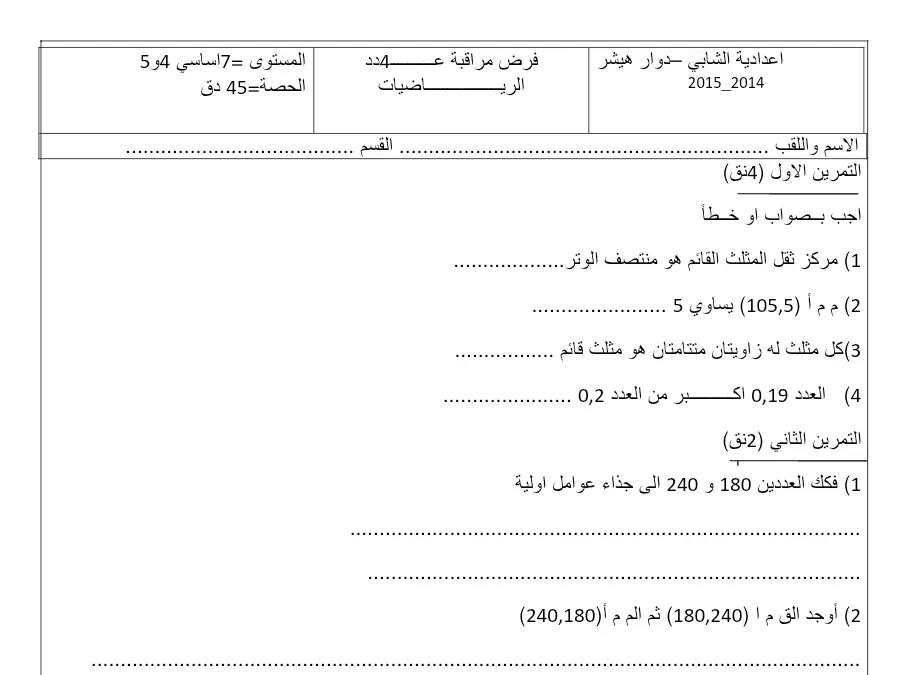 فرض المراقبة الثلاثي الثاني الرياضيات السنة السابعة أساسي حول) 4 نق (