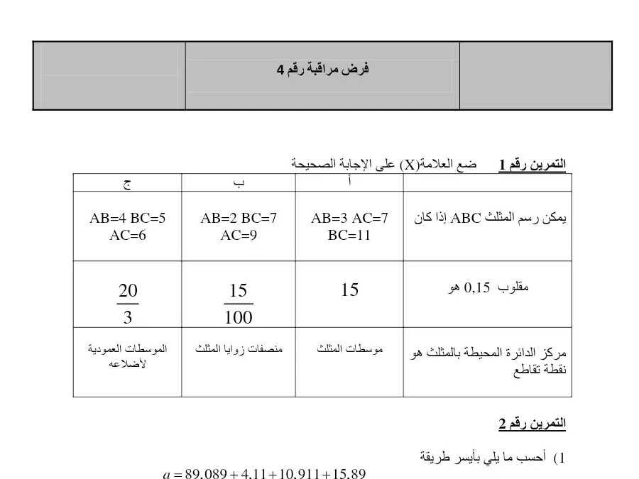 نموذج فرض مراقبة الثلاثي الثاني في مادة الرياضيات السنة السابعة أساسي عدد 57