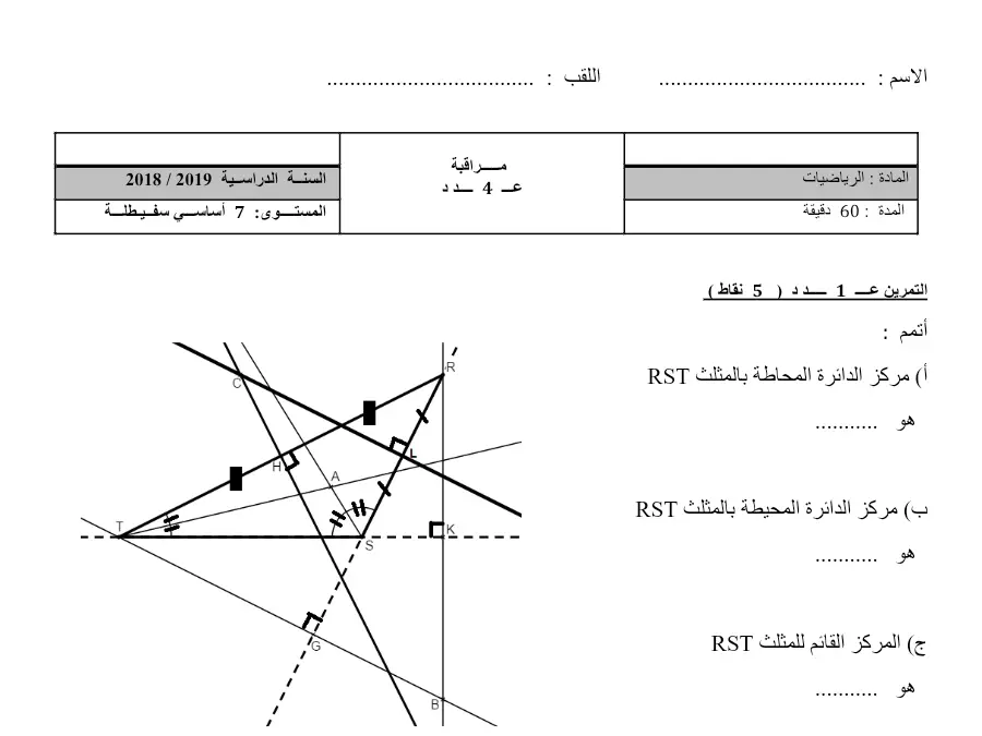 نموذج فرض مراقبة الثلاثي الثاني الرياضيات الخاص بالسنة السابعة أساسي – 58