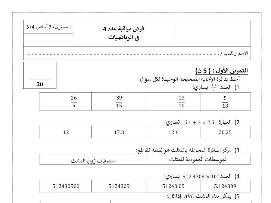 فرض المراقبة الثلاثي الثاني الرياضيات 2021-2022 السنة السابعة أساسي – نموذج 59