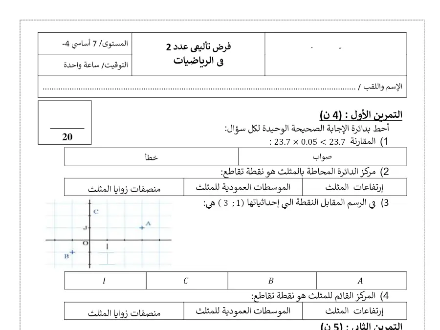 نموذج 6: امتحان الثلاثي الثاني الرياضيات السنة السابعة أساسي