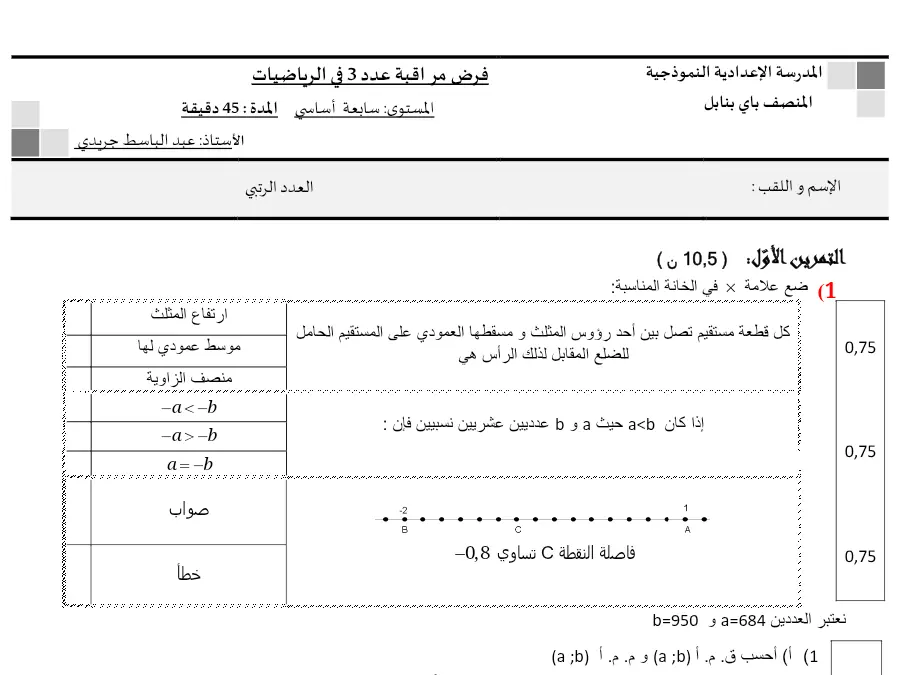 الرياضيات – نموذج فرض مراقبة الثلاثي الثاني لتلاميذ السنة السابعة أساسي رقم 60