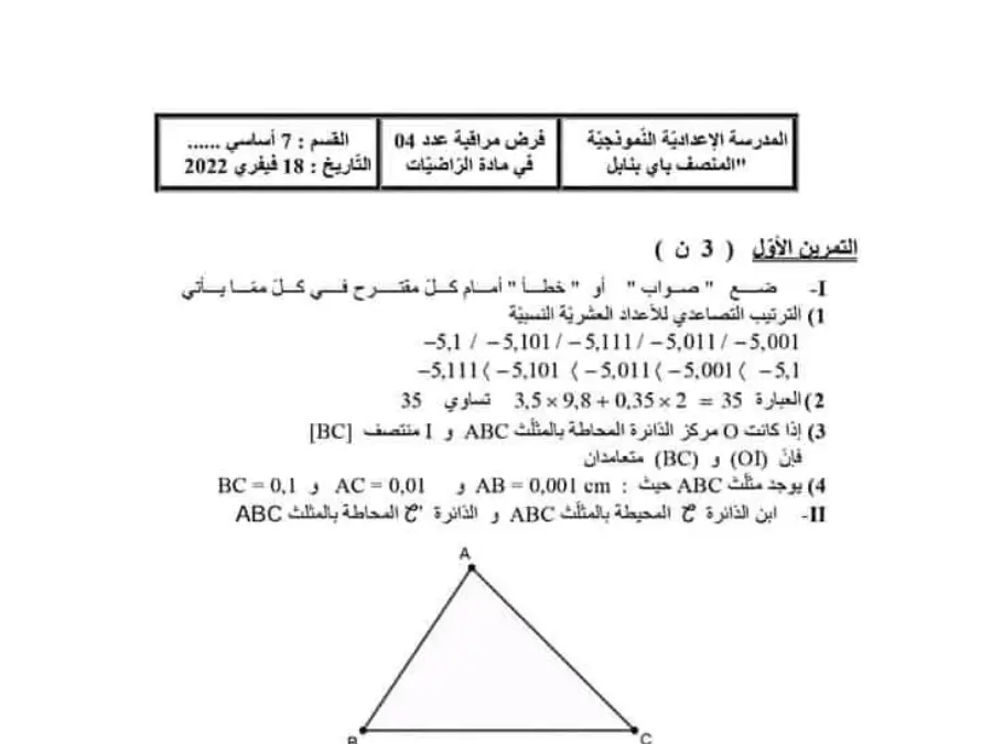 فرض مراقبة الثلاثي الثاني الرياضيات السنة السابعة أساسي – النموذج 61