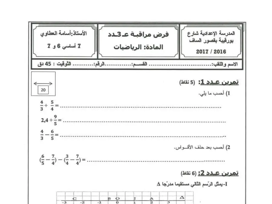السنة السابعة أساسي: فرض المراقبة الثلاثي الثاني الرياضيات (الموضوع 65)