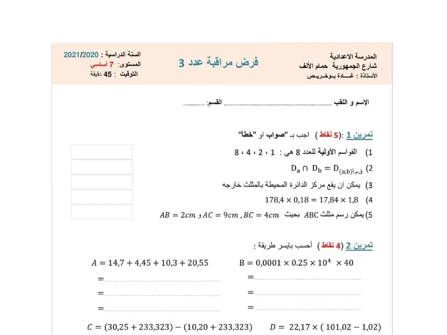 نموذج فرض مراقبة الثلاثي الثاني في مادة الرياضيات السنة السابعة أساسي عدد 66