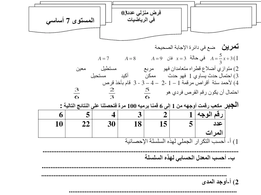 فرض مراقبة الثلاثي الثالث الرياضيات السنة السابعة أساسي: ضع في دائرة الإجابة الصحيحة