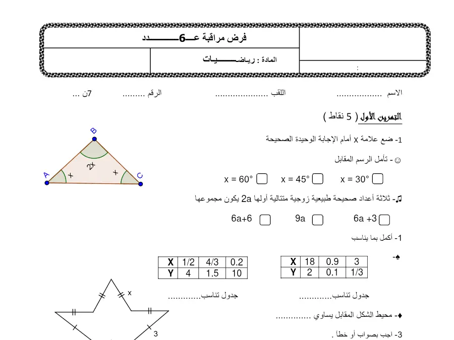 فرض المراقبة الثلاثي الثالث في مادة الرياضيات السنة السابعة أساسي عدد 12
