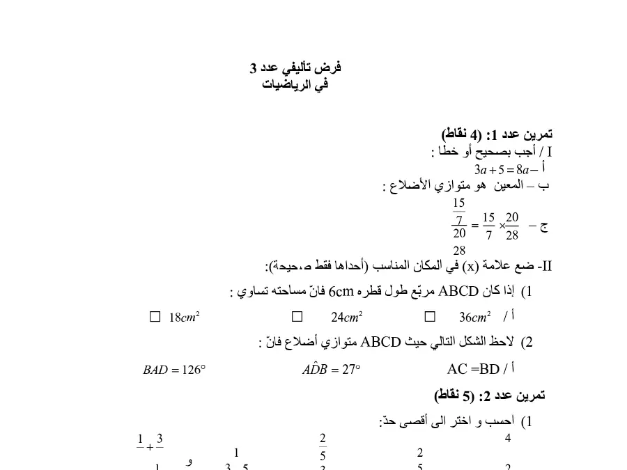 اختبار الثلاثي الثالث في مادة الرياضيات السنة السابعة أساسي عدد 12