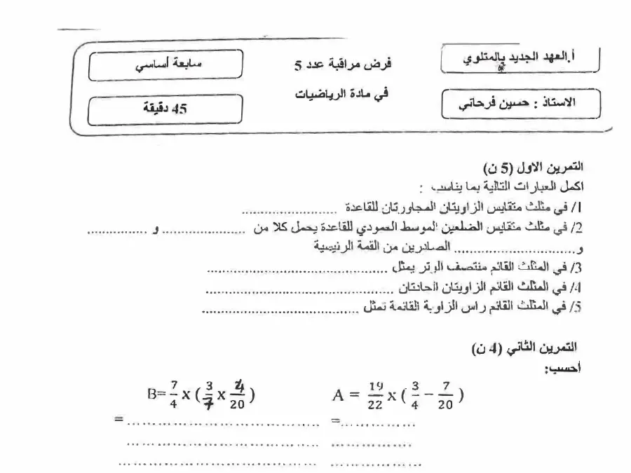 فرض المراقبة الثلاثي الثالث الرياضيات الخاص بالسنة السابعة أساسي – 13