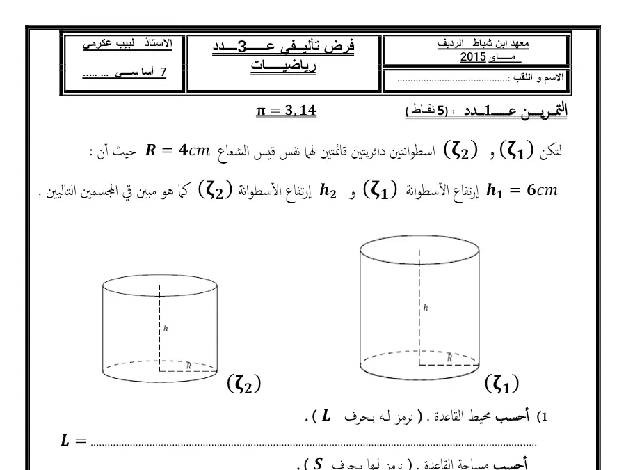 نموذج 14: موضوع امتحان الثلاثي الثالث الرياضيات السنة السابعة أساسي