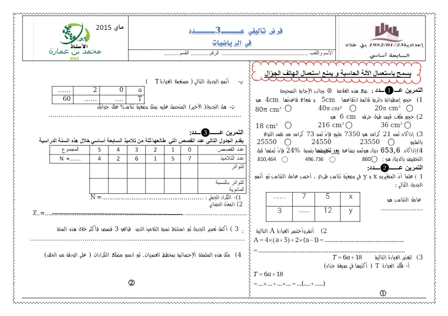السنة السابعة أساسي: امتحان الثلاثي الثالث الرياضيات (الموضوع 15)