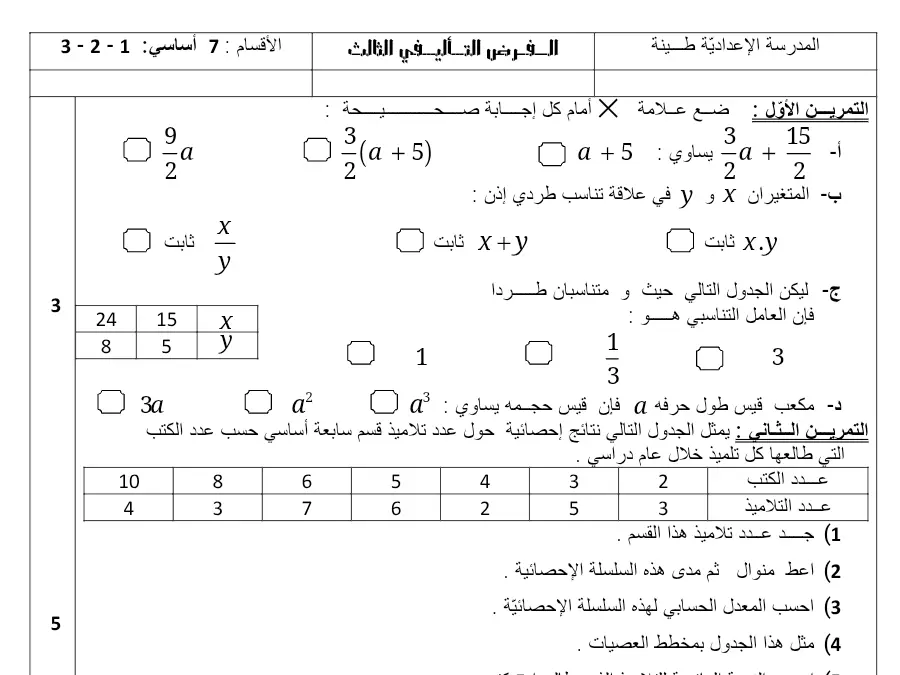 نموذج فرض الثلاثي الثالث الرياضيات الخاص بالسنة السابعة أساسي – الثاني