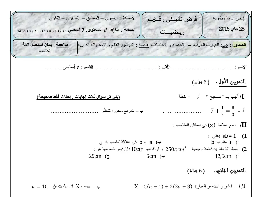 موضوع امتحان الثلاثي الثالث الرياضيات السنة السابعة أساسي – النموذج 20