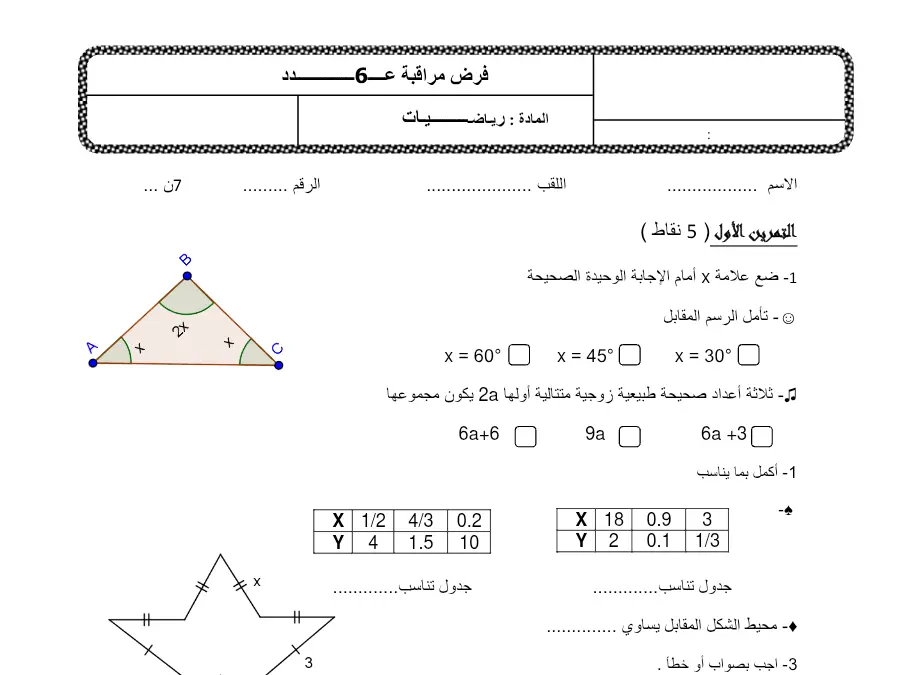 نموذج فرض مراقبة الثلاثي الثالث في مادة الرياضيات السنة السابعة أساسي عدد 3