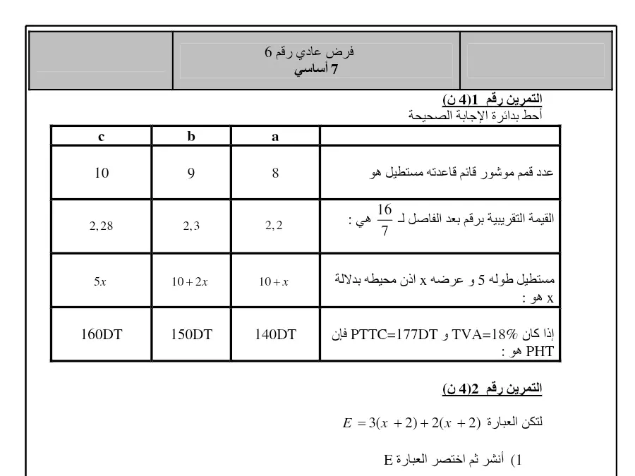 السنة السابعة أساسي: فرض المراقبة الثلاثي الثالث الرياضيات (الموضوع الرابع)