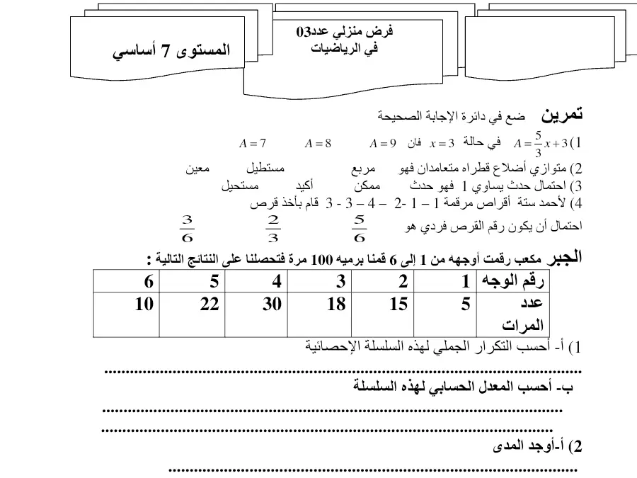 فرض المراقبة الثلاثي الثالث في مادة الرياضيات السنة السابعة أساسي عدد 5