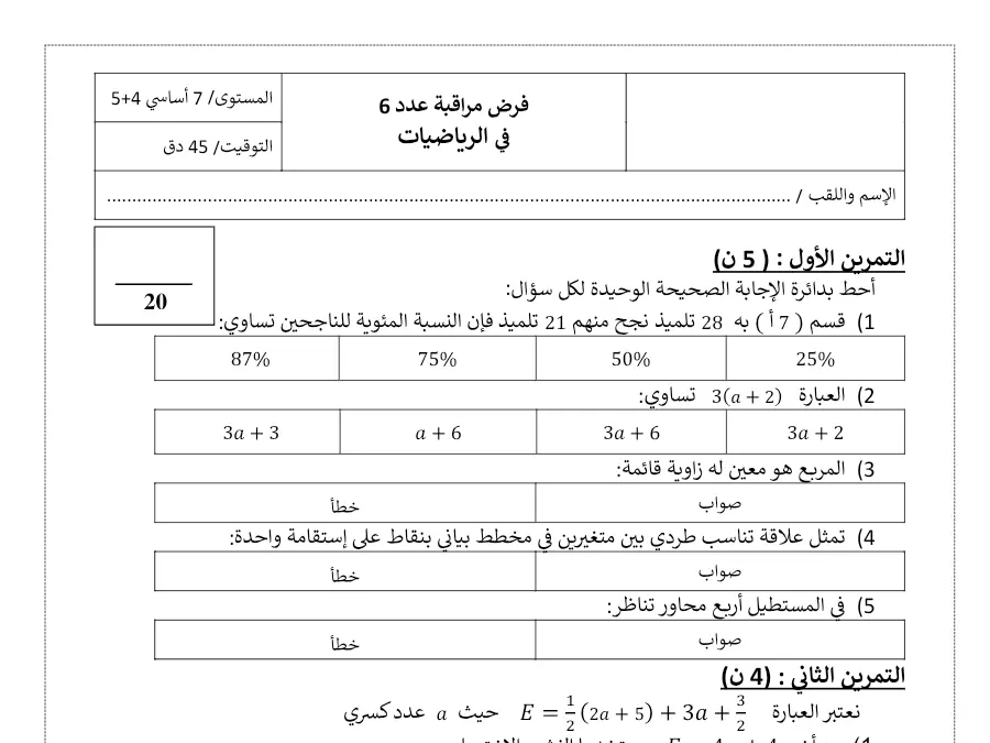 فرض مراقبة الثلاثي الثالث الرياضيات السنة السابعة أساسي – النموذج الثامن