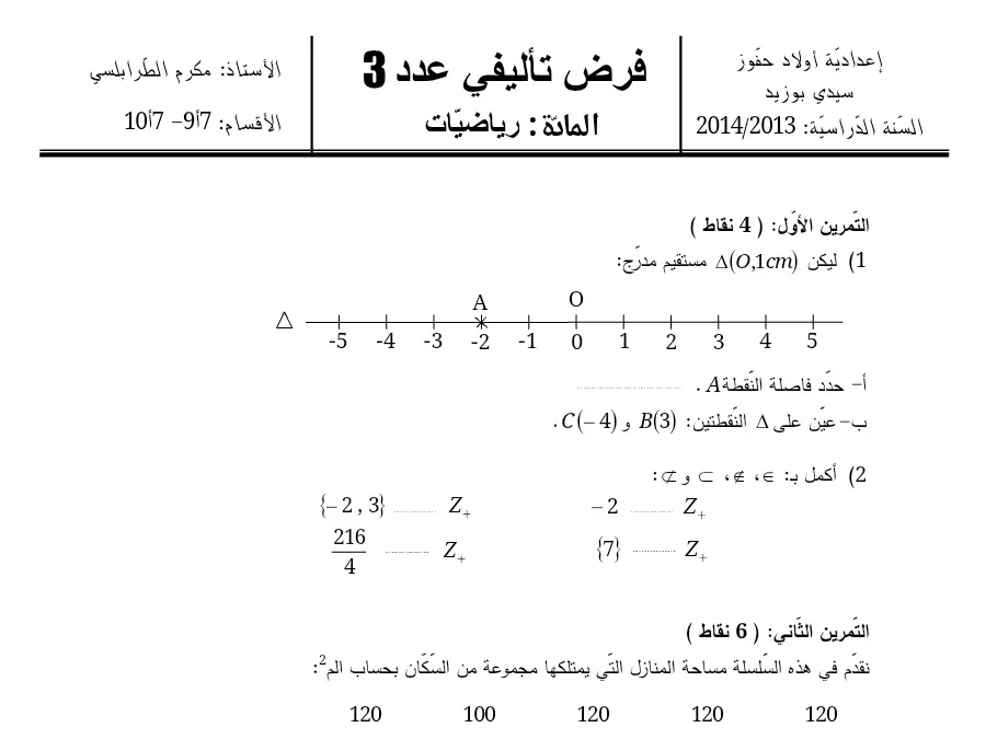 الرياضيات – اختبار الثلاثي الثالث لتلاميذ السنة السابعة أساسي رقم 8