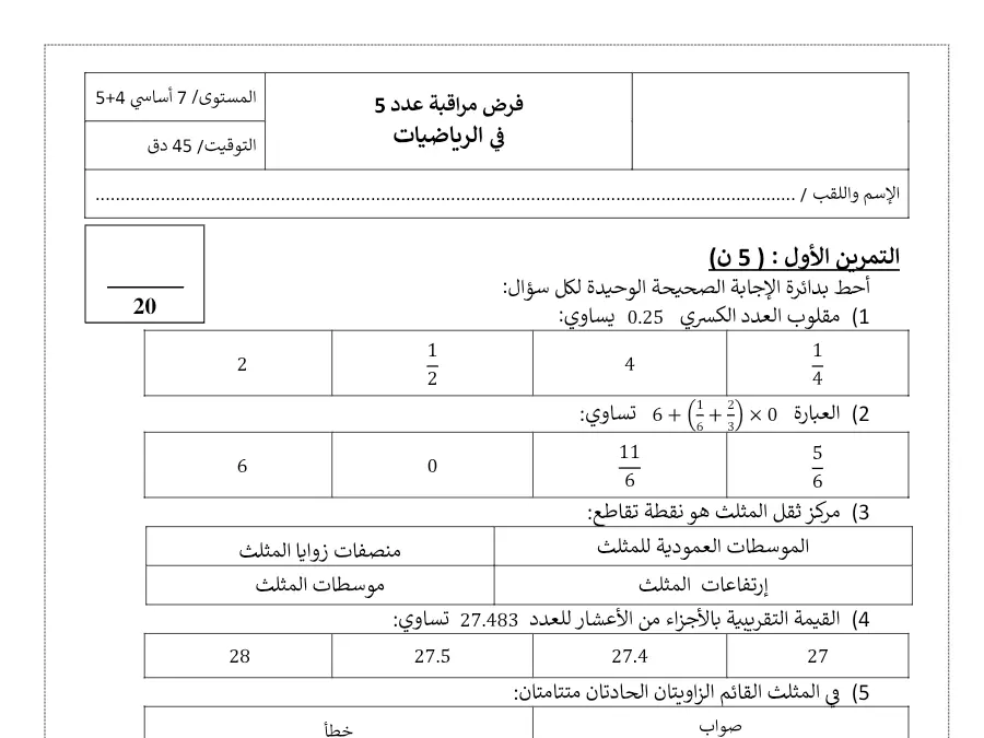 نموذج فرض مراقبة الثلاثي الثالث في مادة الرياضيات السنة السابعة أساسي عدد 9