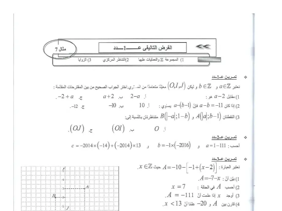 السنة الثامنة أساسي: نموذج فرض الثلاثي الأول الرياضيات (الموضوع الأول)