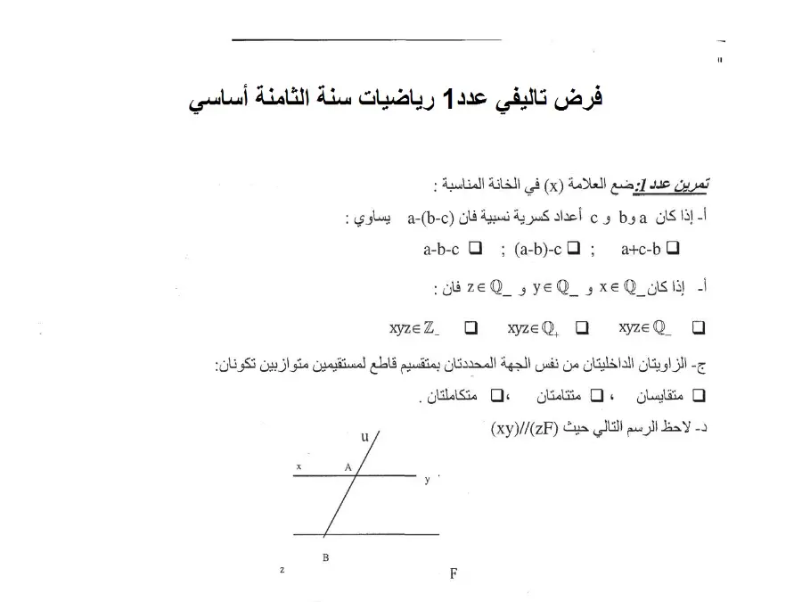 نموذج فرض الثلاثي الأول الرياضيات الخاص بالسنة الثامنة أساسي – العاشر