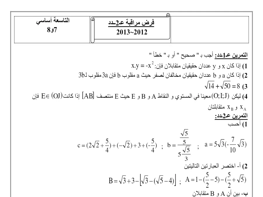فرض المراقبة الثلاثي الأول الرياضيات السنة الثامنة أساسي – النموذج 12