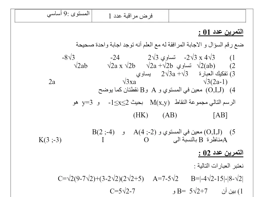 فرض مراقبة الثلاثي الأول في مادة الرياضيات السنة الثامنة أساسي عدد 13