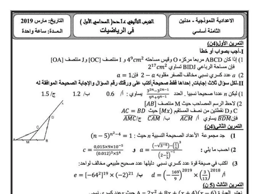 موضوع امتحان الثلاثي الأول الرياضيات الخاص بالسنة الثامنة أساسي – 15