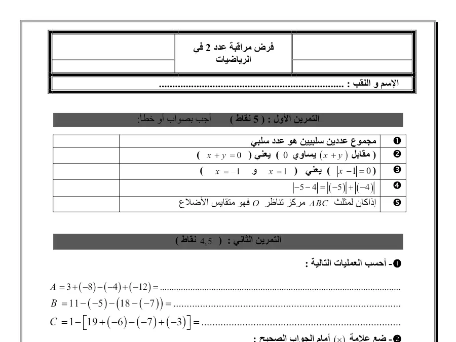فرض مراقبة الثلاثي الأول الرياضيات السنة الثامنة أساسي – النموذج 17