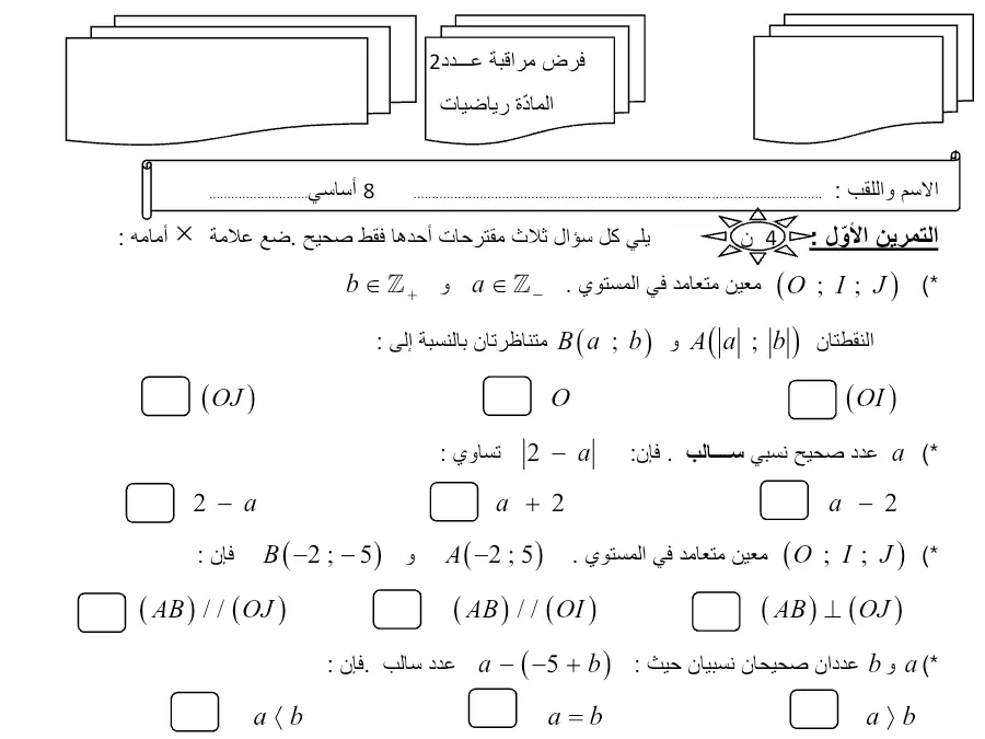 نموذج فرض مراقبة الثلاثي الأول الرياضيات السنة الثامنة أساسي: الأوّل: 4 ن يلي كل سؤال ثلاث مقترحات أحدها فقط صحيح …