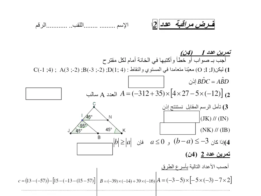 فرض المراقبة الثلاثي الأول في مادة الرياضيات السنة الثامنة أساسي عدد 20
