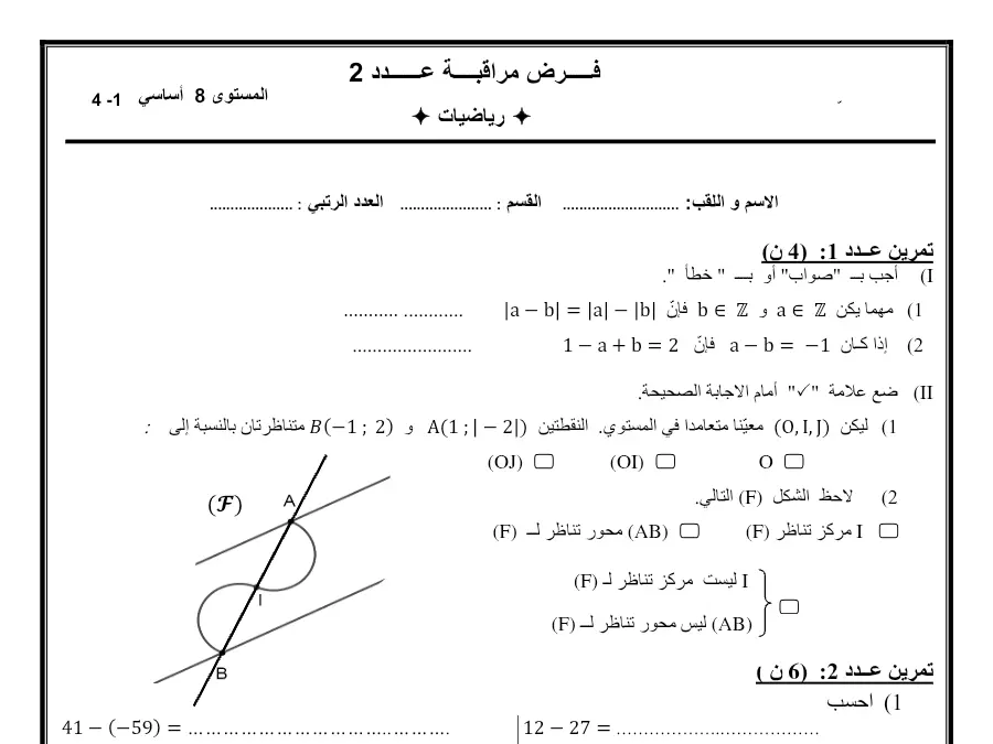 فرض مراقبة الثلاثي الأول الرياضيات الخاص بالسنة الثامنة أساسي – 23