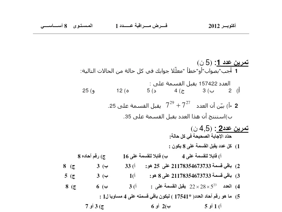 الرياضيات – فرض مراقبة الثلاثي الأول لتلاميذ السنة الثامنة أساسي رقم 3