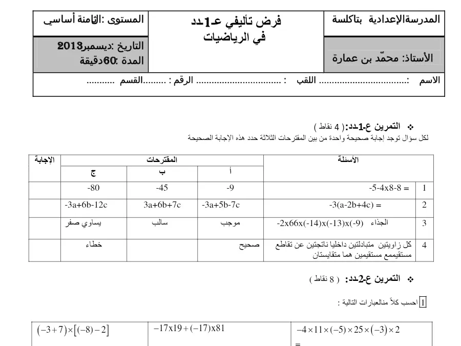 نموذج فرض الثلاثي الأول الرياضيات الخاص بالسنة الثامنة أساسي – الثالث