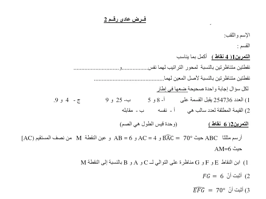 السنة الثامنة أساسي: نموذج فرض مراقبة الثلاثي الأول الرياضيات (الموضوع السادس)