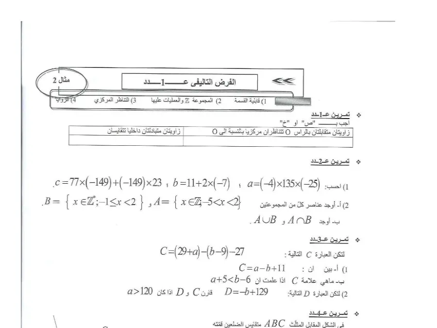 نموذج فرض الثلاثي الأول في مادة الرياضيات السنة الثامنة أساسي عدد 7