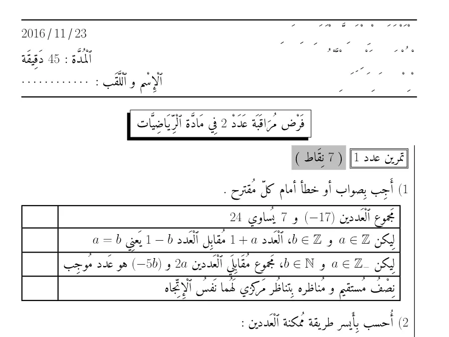 فرض مراقبة الثلاثي الأول الرياضيات السنة الثامنة أساسي – النموذج التاسع