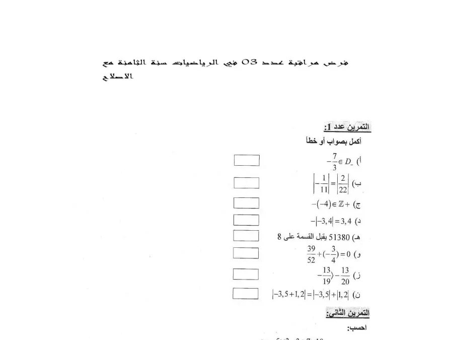 الرياضيات – فرض المراقبة الثلاثي الثاني لتلاميذ السنة الثامنة أساسي رقم 1