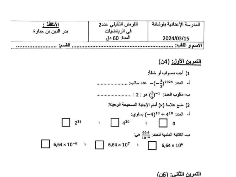 الرياضيات – موضوع امتحان الثلاثي الثاني لتلاميذ السنة الثامنة أساسي رقم 1